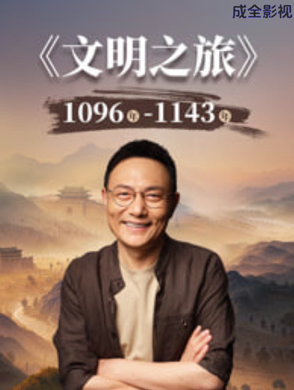 文明之旅 第3季