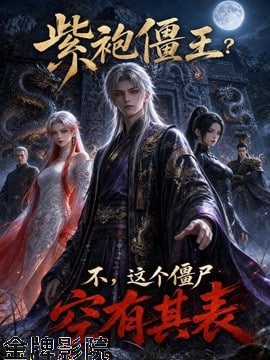 紫袍僵王？不，这个僵尸空有其表