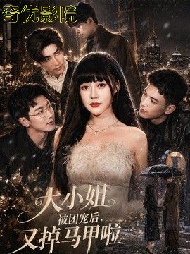 大小姐被团宠后，又掉马甲啦