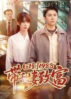 回到1988带甜妻致富