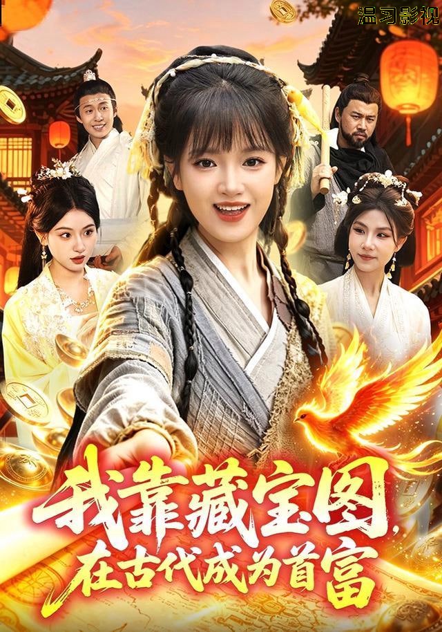 我靠藏宝图在古代成为首富
