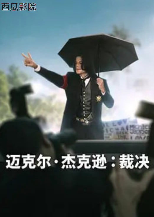 迈克尔·杰克逊：裁决