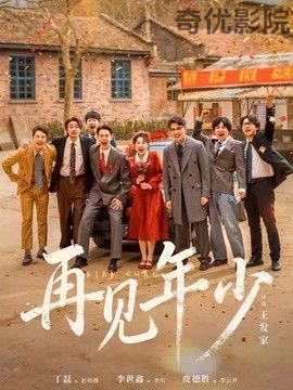 再见年少
