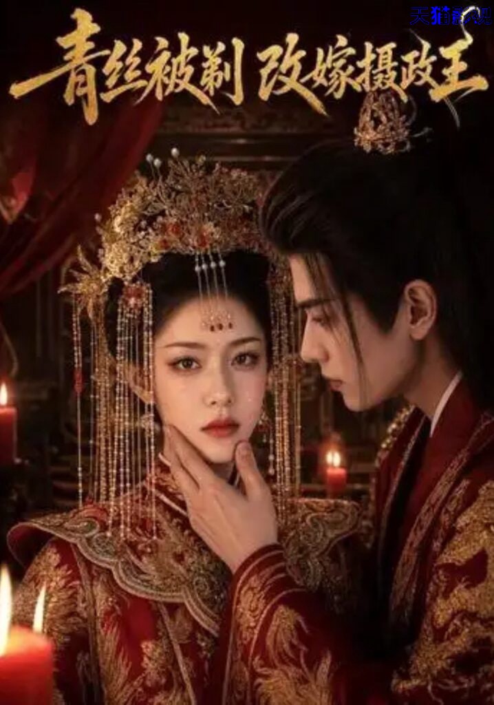 青丝被剃，改嫁摄政王