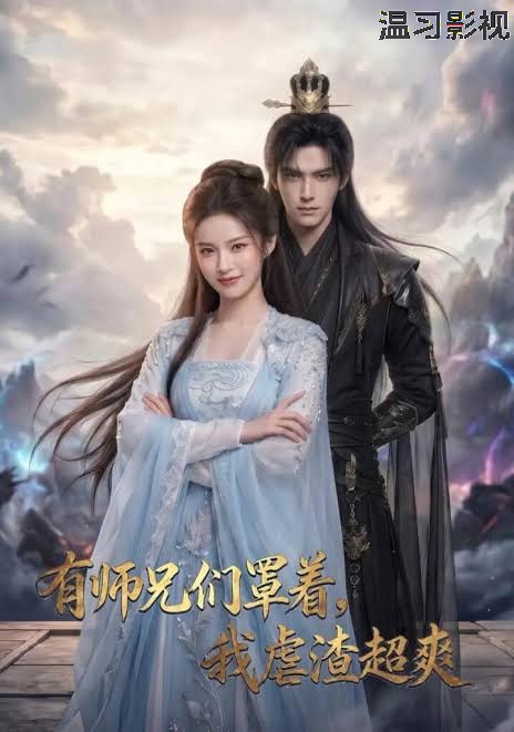 有师兄们罩着，我虐渣超爽