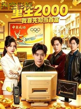 重生2000我靠先知当首富