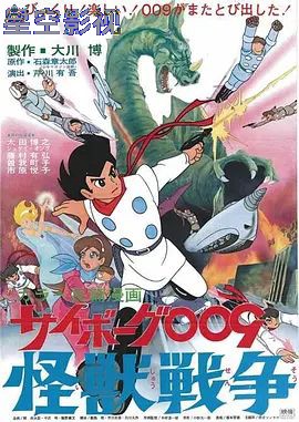 人造人009,怪兽战争