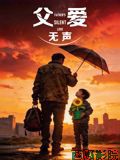 父爱无声（2026）