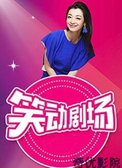 笑动剧场